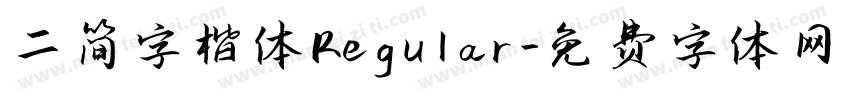 二简字楷体 Regular字体转换